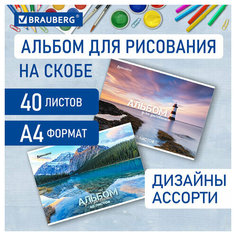 Альбом для рисования А4 40 л, скоба, обложка картон, BRAUBERG, 205х290 мм, "Nature" (2 вида), 106704 - 8 шт.