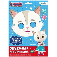 Объёмная аппликация. Детская маска из EVA «Алиса. Кошечки-Собачки» Origami