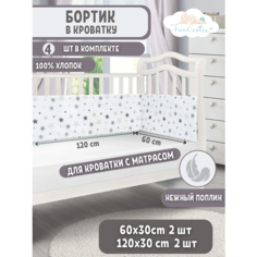 Бортики в детскую кроватку для новорожденных FunEcotex. Бортик для кроватки 120х60