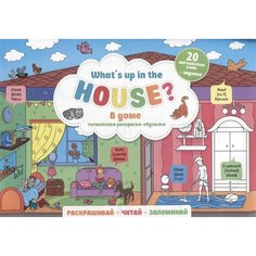 What`s up in the house / В доме. Гигантская раскраска-обучалка. 20 английских слов + задание. Раскрашивай. Читай. Запоминай Ademar