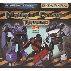 Машины-роботы. Туризмо. Книжка-раскраска. 24 цветные наклейки Ademar