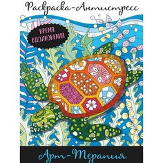 Арт-терапия. Раскраска-Антистресс Ademar