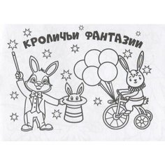 Мини-раскраска Кроличьи фантазии Ademar