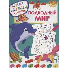 Подводный мир. Первые раскраски по номерам Ademar
