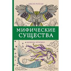 Мифические существа. Раскраска-антистресс Ademar