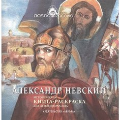 Александр Невский. Историческая книга-раскраска Ademar
