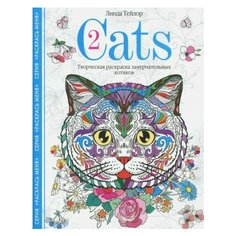 Линда тейлор: cats-2. творческая раскраска замурчательных котиков
