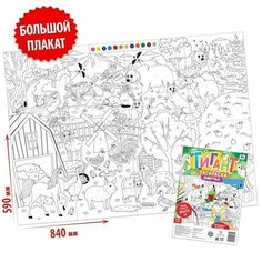 Раскраска-гигант по номерам, Животные, 1 шт. Буква Ленд