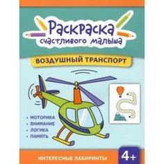 Воздушный транспорт. Книга-раскраска Феникс