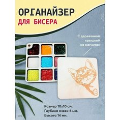 Органайзер с крышкой для бисера Laser LUX