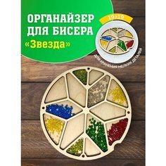 Органайзер для вышивки. Органайзер для бисера. Контейнер для хранения. Органайзер для рукоделия. Laser LUX