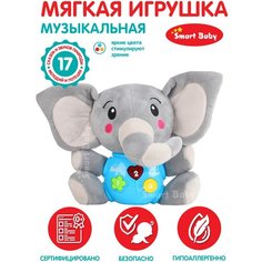 Развивающая мягкая игрушка Слон ТМ Smart Baby, звуки природы/потешки/мелодии В. Шаинского, свет, звук, JB0334071