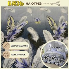 Ткань для шитья постельного белья бриз / Рукоделия / Бязь 220 ширина / 100% хлопок / На отрез от 1 метра Нет бренда
