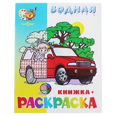 Самовар Водная раскраска «Машинки»