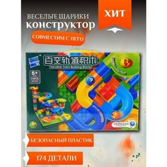 Динамический конструктор трек - горки "Веселые шарики", игровой набор 174 деталей imo