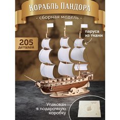 Сборные модели деревянный конструктор Корабль "Пандора" Ecomethod