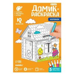 Домик-раскраска Колобок 3 в 1 Zabiaka