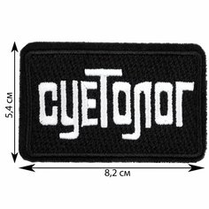 Нашивка, шеврон, патч (patch) Суетолог, размер 8,2*5,4 см Rocknrolla