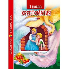 1 класс. Хрестоматия Проф Пресс