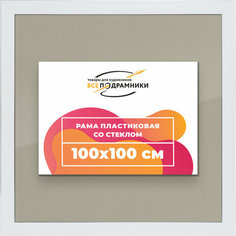 Рамка 100x100 для постера и фотографий, пластиковая, багетная, со стеклом и задником, ВсеПодрамники