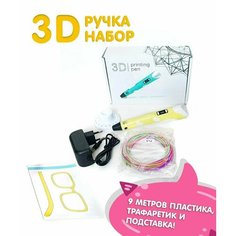 Набор 3D ручка голубая + 1 трафарет и подставка My Riwell