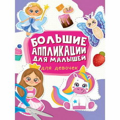 Для девочек. Большие аппликации для малышей Проф Пресс