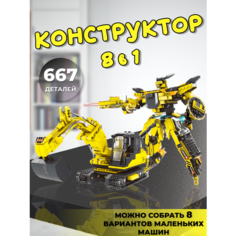 Конструктор трансформер робот - экскаватор 8 в 1 для детей, строительная техника Mi Ng Di