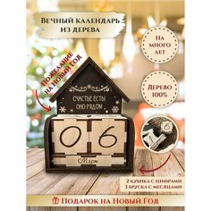 Вечный календарь деревянный с кубиками "Домик", "счастье есть", LinDome