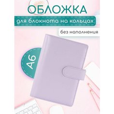 Обложка на кольцах А6 для блокнота биндера органайзера Bloknot