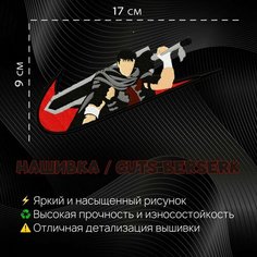 Нашивка, Патч, Шеврон Аниме Берсерк, Гатс, Anime Berserk, Guts Нет бренда