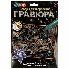 Гравюра золотая 18х24 см. машина MultiArt SCRATCHART-GOLD-CAR12 Мульти Арт