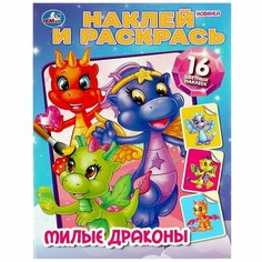 Раскраска Милые драконы, Наклей и раскрась, 16 стр. Умка 978-5-506-08737-3