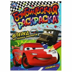 Бомбическая раскраска Вперёд, на полной скорости! УМка 978-5-506-08072-5