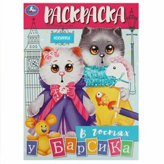 Раскраска В гостях у Барсика УМка 978-5-506-08877-6