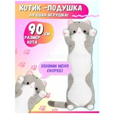 Мягкие игрушки / котейка 90 см / игрушка-подушка длинный кот-батон 90 см / игрушка для малышей Китай