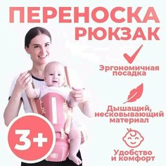 Рюкзак - переноска кенгуру, Хипсит, от 0-36 мес, Розовый Takara