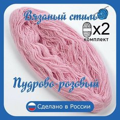 Нитки для ручного вязания 2шт.0,5кг1150м, пряжа двухниточная в пасмах для вязания крючком, спицами 250г из чистого акрила цвет: Пудрово-розовый Золотое руно