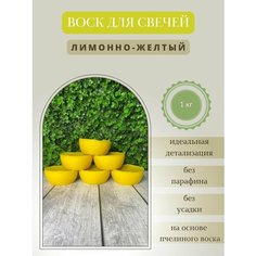 Воск для свечей / Лимонно-желтый / 1 кг Hobbyscience.Ru