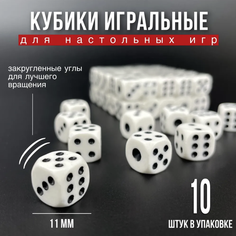 Игральные кубики для настольных и развлекательных игр, 10 шт, 11 мм, белый цвет Игрокульт