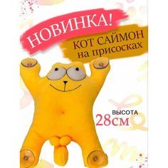 Мягкая игрушка кот Саймон на присосках Ip21 Vek