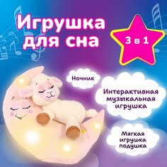 Музыкальная интерактивная игрушка для сна Зверюшки-баюшки лунатики / Овечка / мягкая, цветной свет, для девочки, мальчика, для малышей, ночник детский