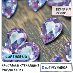 Декоративные кристаллы для рукоделия стеклянные капля 8 шт размер 18х13 мм, цвет Tanzanite - сиреневый КафеБижу