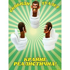 Мягкая трендовая игрушка SKIBIDI TOILETS/ Скибиди туалет Dg Shopp