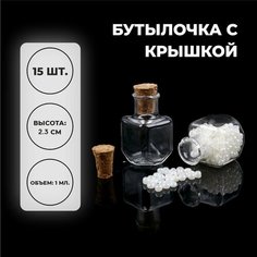 Основа для творчества и декора «Бутылочка с крышкой», набор 15 шт, 1 мл, размер 1 шт. — 1,5 × 1,5 × 2,3 см Россия