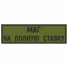 Нашивка МАГ на полную ставку на липучке, шеврон тактический на одежду хаки, 8*2 см, цвет 09. Патч с вышивкой на грудь Shevronpogon