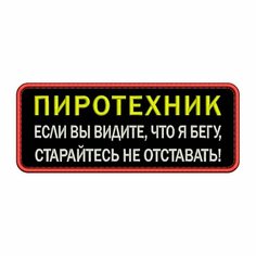 Нашивка пиротехник на липучке, шеврон тактический на одежду, 10*4 см, цвет №10. Патч с вышивкой военный ShevronPogon, Россия