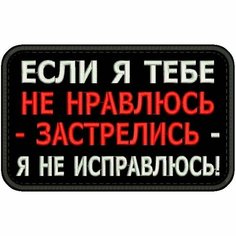 Нашивка если Я тебе НЕ нравлюсь на липучке, шеврон тактический на одежду, цвет round №15, 8*5 см. Патч с вышивкой Shevronpogon