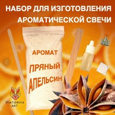 Набор для изготовления ароматической свечи Viktoria ART