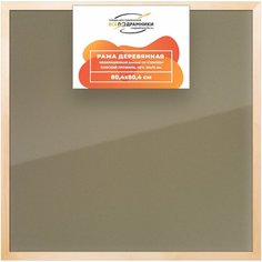 Рамка 80x80 для постера и фотографий, деревянная, багетная, со стеклом и задником, ВсеПодрамники