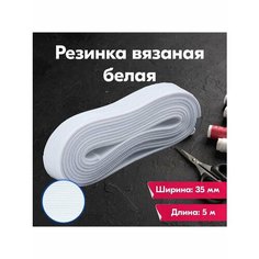 Резинка для шитья/рукоделия/творчества/бельевая/вязаная/35мм/5м/белая Vereteno
